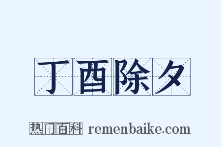 丁酉除夕是什么意思的图片